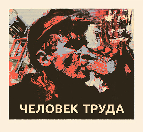 Человек труда (Тяжелая промышленность)